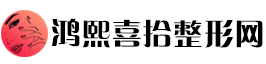 鸿熙喜拾整形网